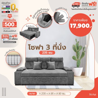โซฟา 3 ที่นั่ง 235 ซม.