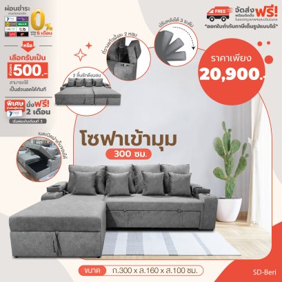 โซฟาเข้ามุม 300 ซม.