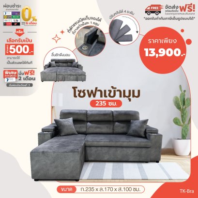 โซฟาเข้ามุม 235 ซม.