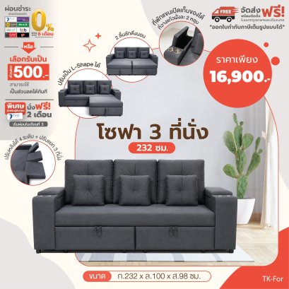 โซฟา 3 ที่นั่ง 232 ซม.