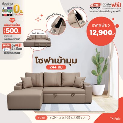 โซฟาเข้ามุม 244 ซม.