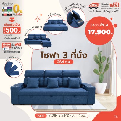 โซฟา 3 ที่นั่ง 264 ซม.