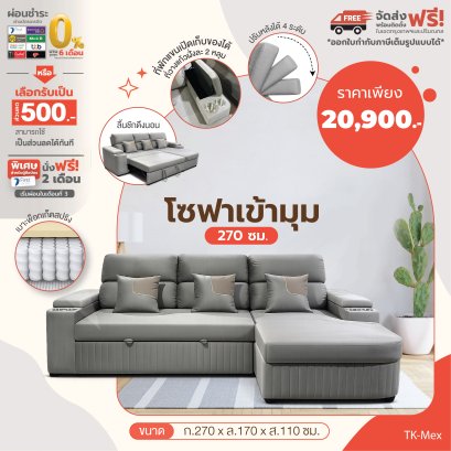 โซฟาเข้ามุม 270 ซม.