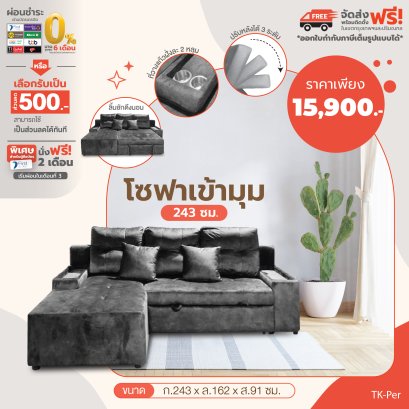 โซฟาเข้ามุม 242 ซม.