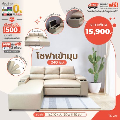 โซฟาเข้ามุม 240 ซม.
