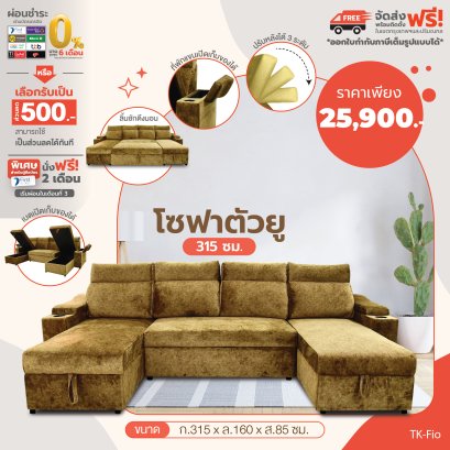 โซฟาตัวยู 315 ซม.