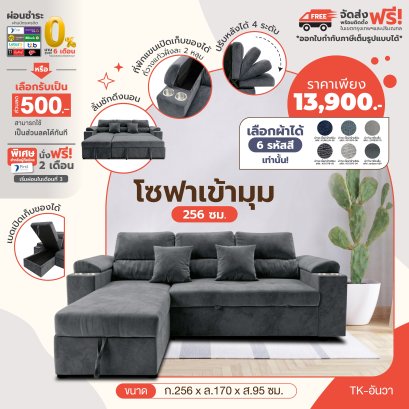 โซฟาเข้ามุม 256 ซม.