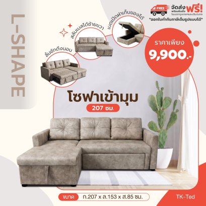 โซฟาเข้ามุม 207 ซม.