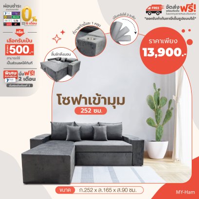 โซฟาเข้ามุม 252 ซม.