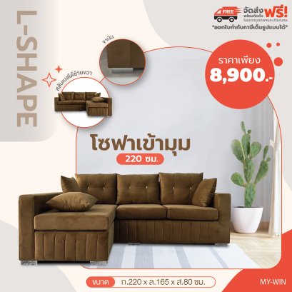 โซฟาเข้ามุม 220 ซม.