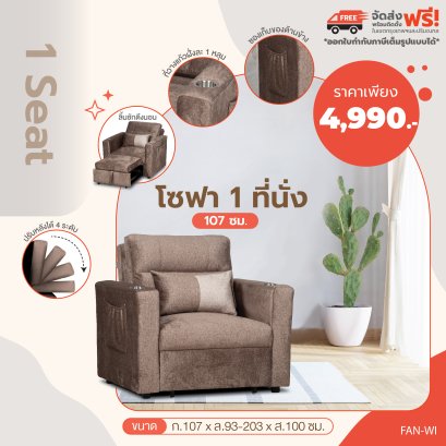 โซฟา 1 ที่นั่ง 107 ซม.