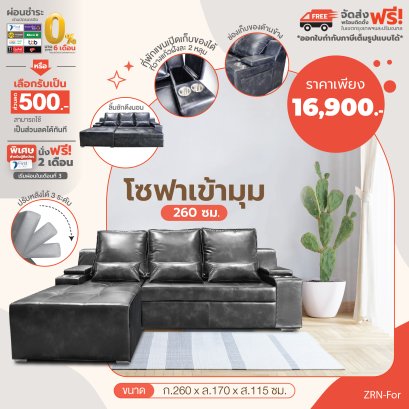 โซฟาเข้ามุม 260 ซม.