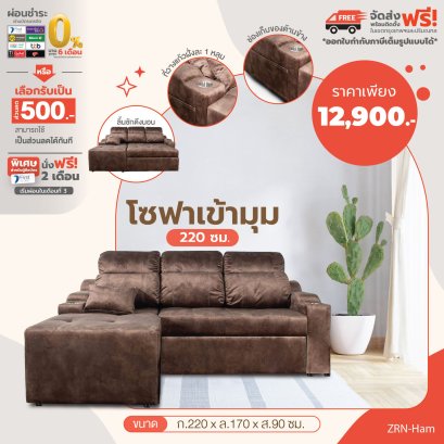 โซฟาเข้ามุม 220 ซม.