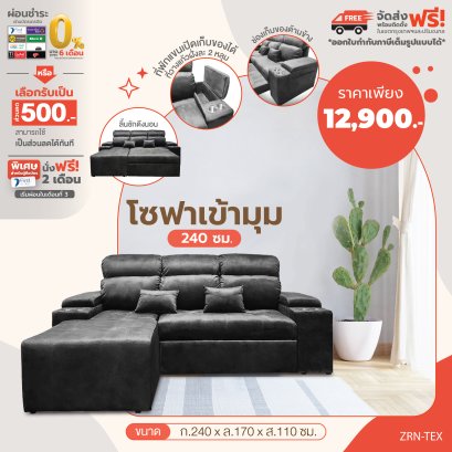 โซฟาเข้ามุม 240 ซม.