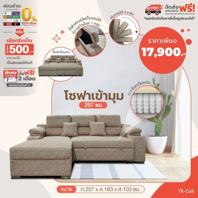 โซฟาเข้ามุม 257 ซม.