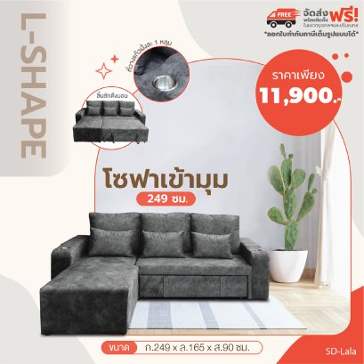 โซฟาเข้ามุม 249 ซม.