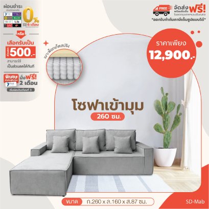 โซฟาเข้ามุม 260 ซม.
