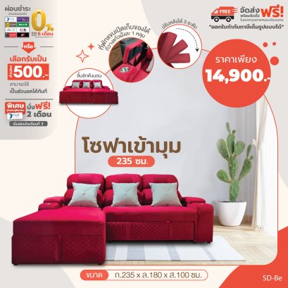 โซฟาเข้ามุม 235 ซม.