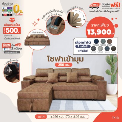โซฟาเข้ามุม 256 ซม.