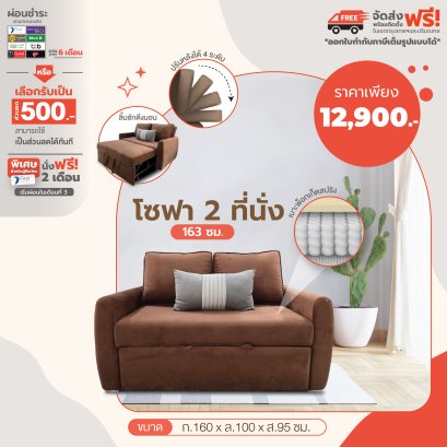 โซฟา 2 ที่นั่ง 160 ซม.