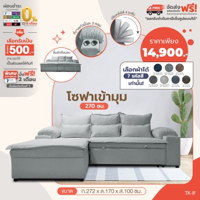 โซฟาเข้ามุม 272 ซม.