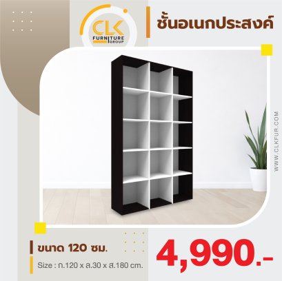 ชั้นเอนกประสงค์ 120 ซม.