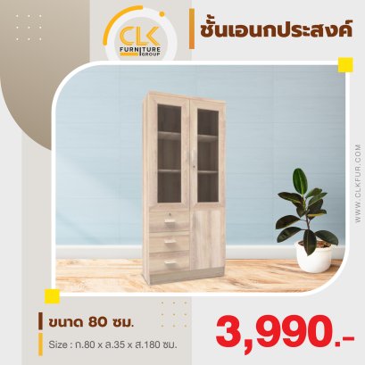 ตู้เอนกประสงค์ 80 ซม.