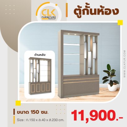 ตู้กั้นห้อง 150 ซม.
