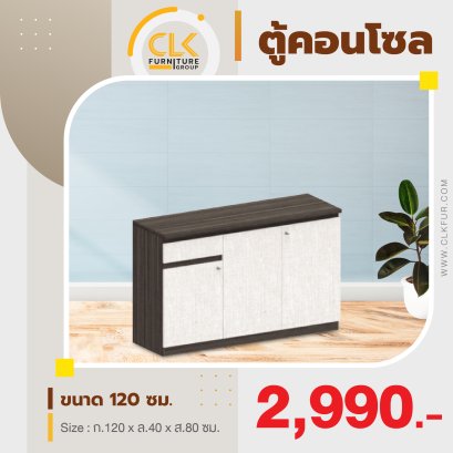 ตู้เอนกประสงค์ 120 ซม.