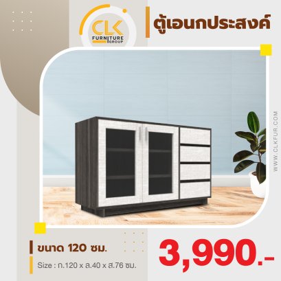 ตู้เอนกประสงค์ 120 ซม.