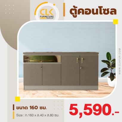 ตู้คอนโซล 160 ซม.
