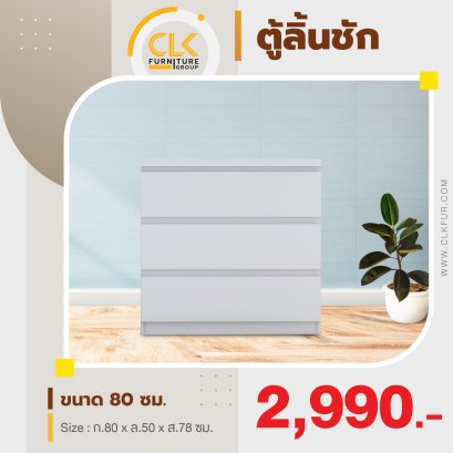 ตู้เอนกประสงค์ 3 ชิ้นชัก 80 ซม.