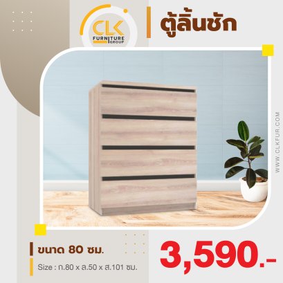 ตู้เอนกประสงค์ 4 ชิ้นชัก 80 ซม.