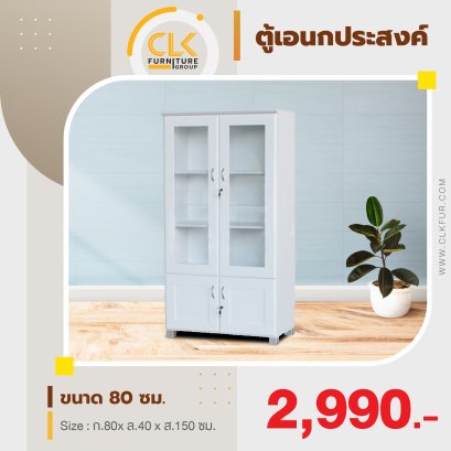 ตู้เอนกประสงค์ 80 ซม.