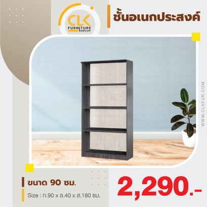 ชั้นเอนกประสงค์ 90 ซม.
