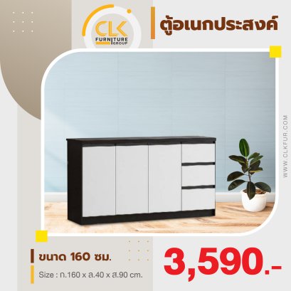 ตู้อเนกประสงค์ 160 ซม.