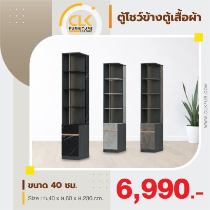 ตู้โชว์ข้างตู้เสื้อผ้า 40 ซม.