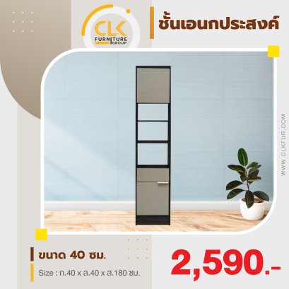 ชั้นเอนกประสงค์ 40 ซม.