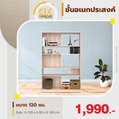 ชั้นเอนกประสงค์ 120 ซม.