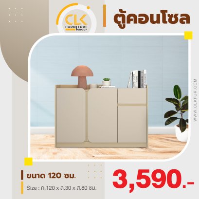 ตู้คอนโซล 120 ซม.