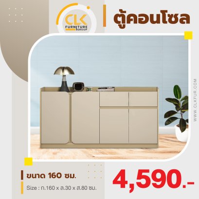 ตู้คอนโซล 160 ซม.
