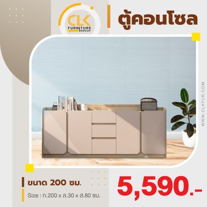 ตู้คอนโซล 200 ซม.