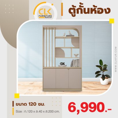 ตู้กั้นห้อง 120 ซม.