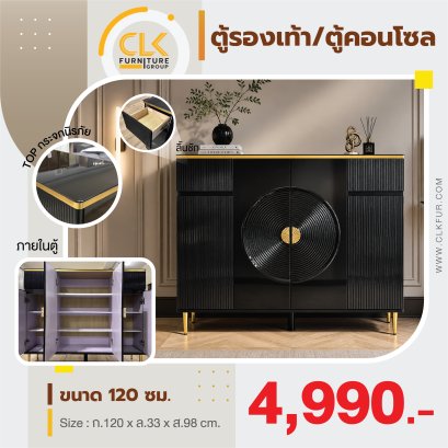 ตู้รองเท้า/ตู้คอนโซล 120 ซม.