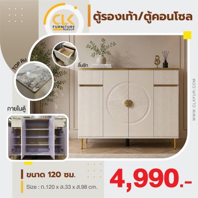 ตู้รองเท้า/ตู้คอนโซล 120 ซม.