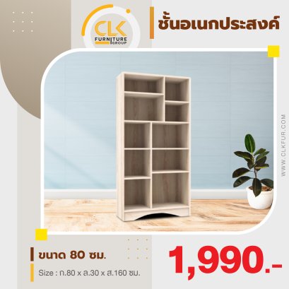 ชั้นเอนกประสงค์ 80 ซม.