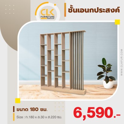 ตู้กั้น/ชั้นเอนกประสงค์  180 ซม.