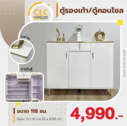 ตู้รองเท้า/ตู้คอนโซล 118 ซม.