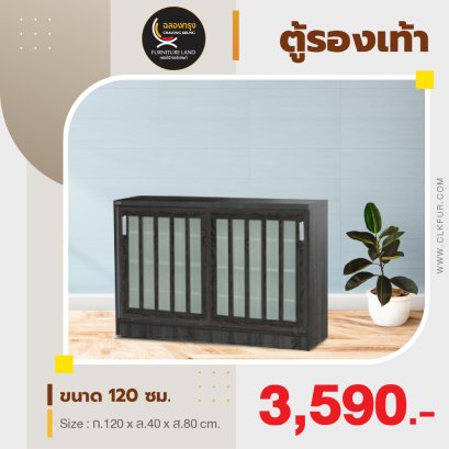 ตู้รองเท้าบานเลื่อน 120 ซม.