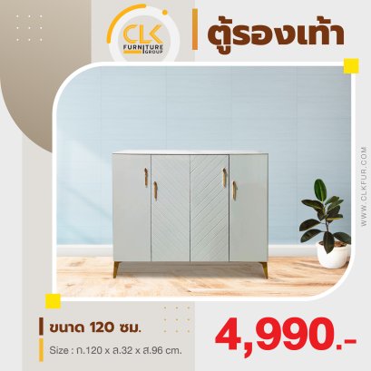 ตู้วางรองเท้า 120 ซม.